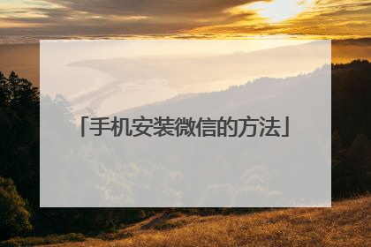 手机安装微信的方法