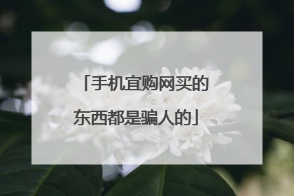 手机宜购网买的东西都是骗人的