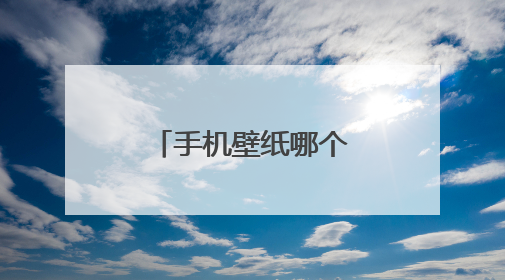 手机壁纸哪个app好用