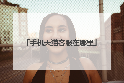 手机天猫客服在哪里