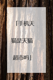 手机天猫是天猫超市吗