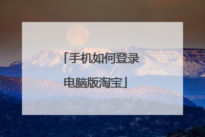 手机如何登录电脑版淘宝