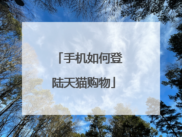 手机如何登陆天猫购物