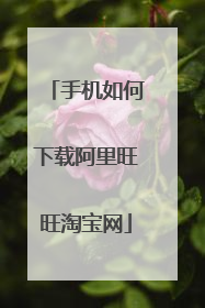 手机如何下载阿里旺旺淘宝网
