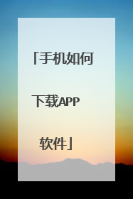 手机如何下载APP软件