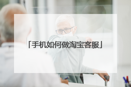 手机如何做淘宝客服