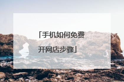 手机如何免费开网店步骤