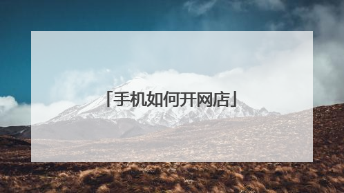 手机如何开网店
