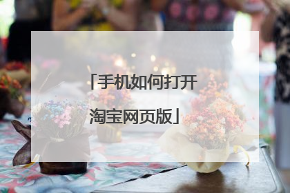 手机如何打开淘宝网页版