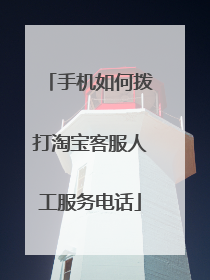 手机如何拨打淘宝客服人工服务电话