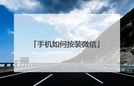 手机如何按装微信