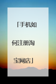 手机如何注册淘宝网店