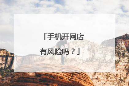 手机开网店有风险吗?