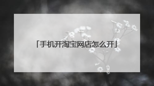 手机开淘宝网店怎么开
