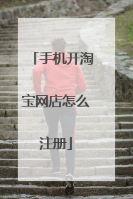 手机开淘宝网店怎么注册