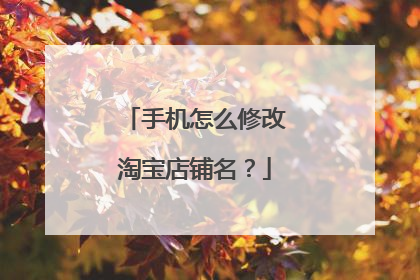 手机怎么修改淘宝店铺名?