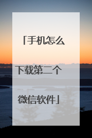 手机怎么下载第二个微信软件