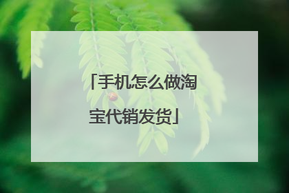 手机怎么做淘宝代销发货