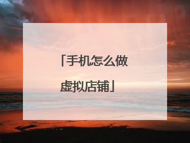 手机怎么做虚拟店铺