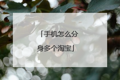 手机怎么分身多个淘宝