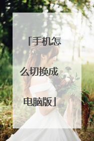 手机怎么切换成电脑版
