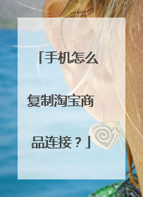 手机怎么复制淘宝商品连接?