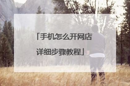 手机怎么开网店详细步骤教程