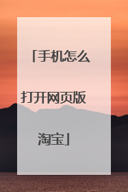 手机怎么打开网页版淘宝