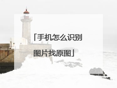 手机怎么识别图片找原图