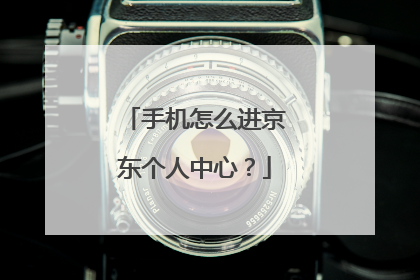手机怎么进京东个人中心?