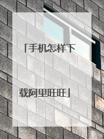 手机怎样下载阿里旺旺