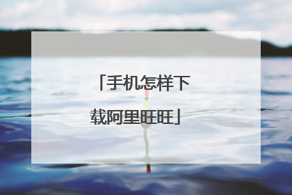 手机怎样下载阿里旺旺