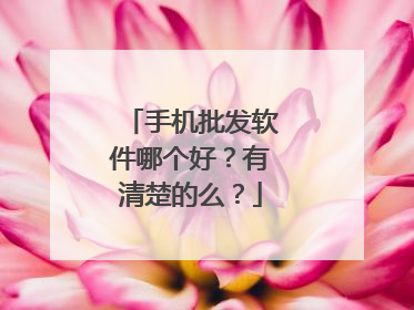 手机批发软件哪个好?有清楚的么?