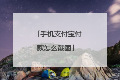 手机支付宝付款怎么截图