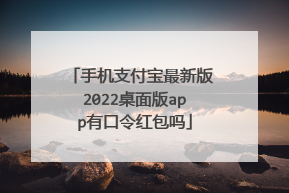 手机支付宝最新版2022桌面版app有口令红包吗