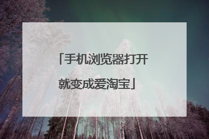 手机浏览器打开就变成爱淘宝