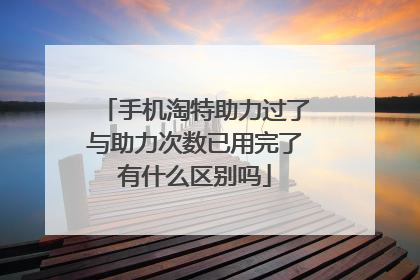 手机淘特助力过了与助力次数已用完了有什么区别吗