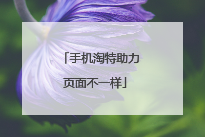手机淘特助力页面不一样