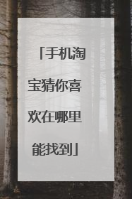 手机淘宝猜你喜欢在哪里能找到