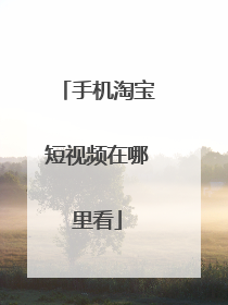 手机淘宝短视频在哪里看