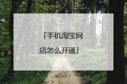 手机淘宝网店怎么开通