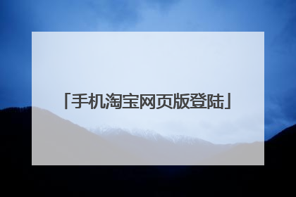 手机淘宝网页版登陆