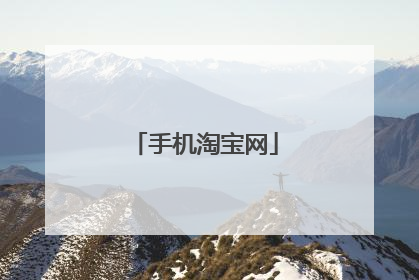 手机淘宝网