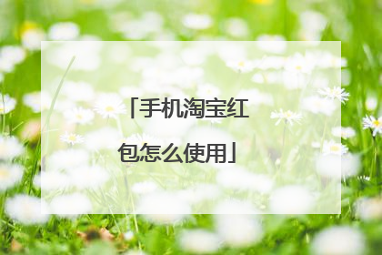 手机淘宝红包怎么使用