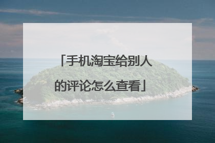 手机淘宝给别人的评论怎么查看