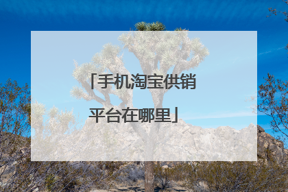 手机淘宝供销平台在哪里
