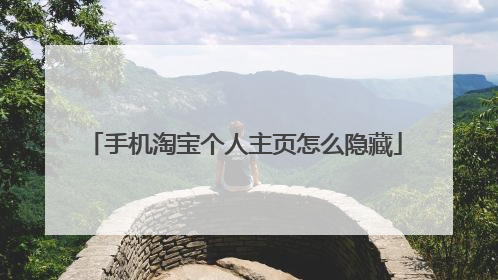 手机淘宝个人主页怎么隐藏