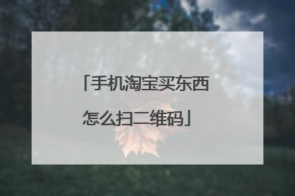 手机淘宝买东西怎么扫二维码