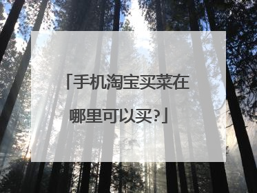 手机淘宝买菜在哪里可以买?
