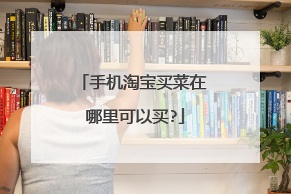 手机淘宝买菜在哪里可以买?